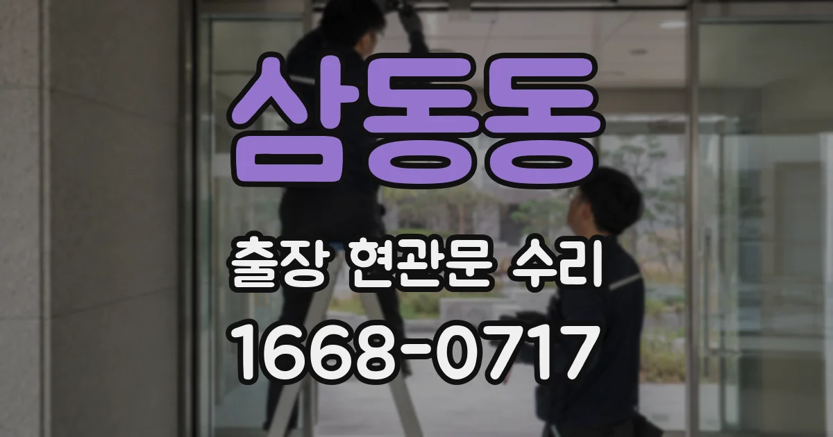 삼동동 출장 현관문 수리