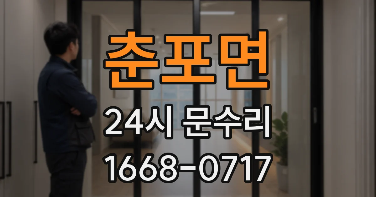 춘포면 24시 문수리