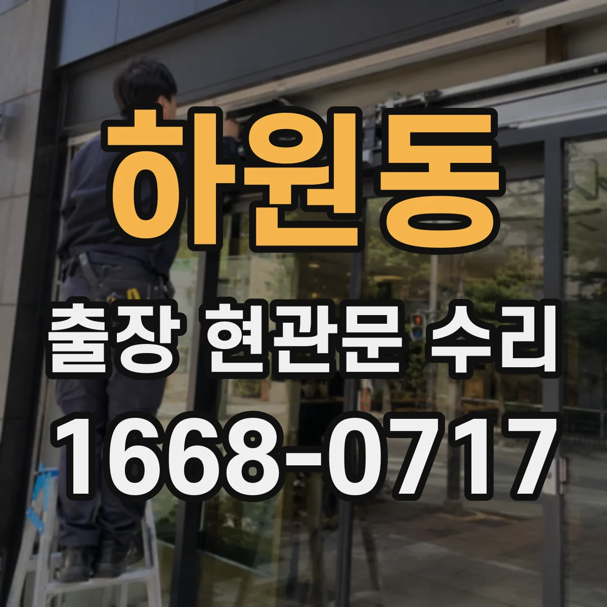 하원동 출장 현관문 수리 기사 방문 전 체크리스트 총정리