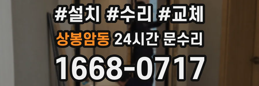 상봉암동 24시간 문수리