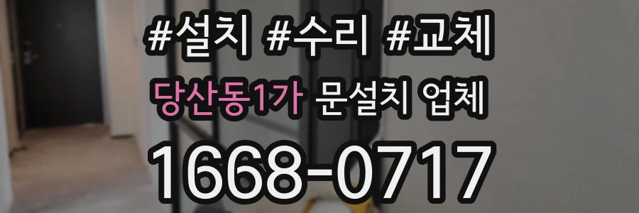 당산동1가 문설치 업체