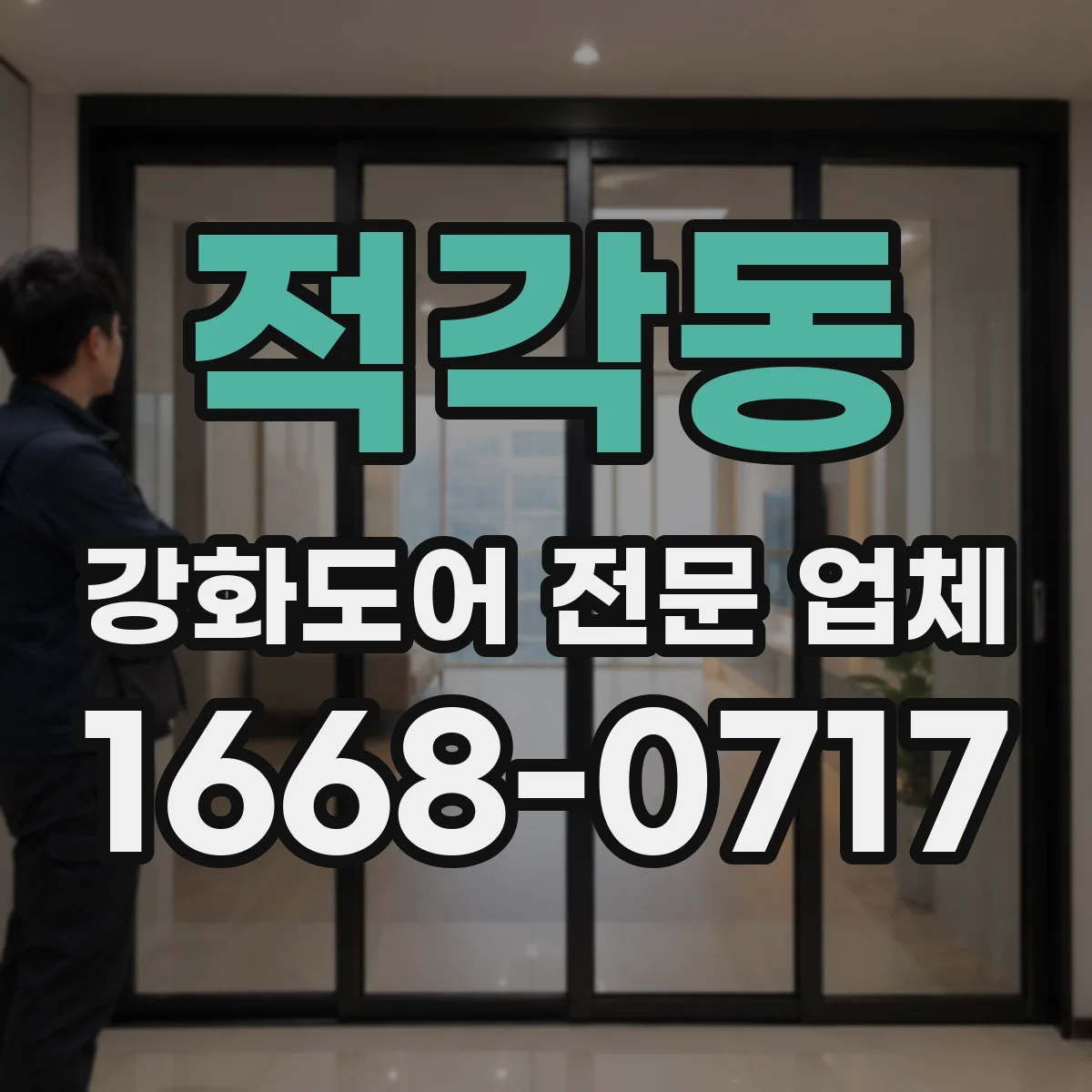 적각동 강화도어 전문 업체