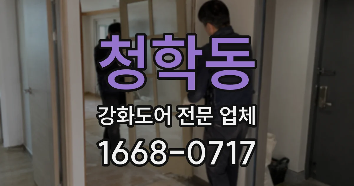 청학동 강화도어 전문 업체