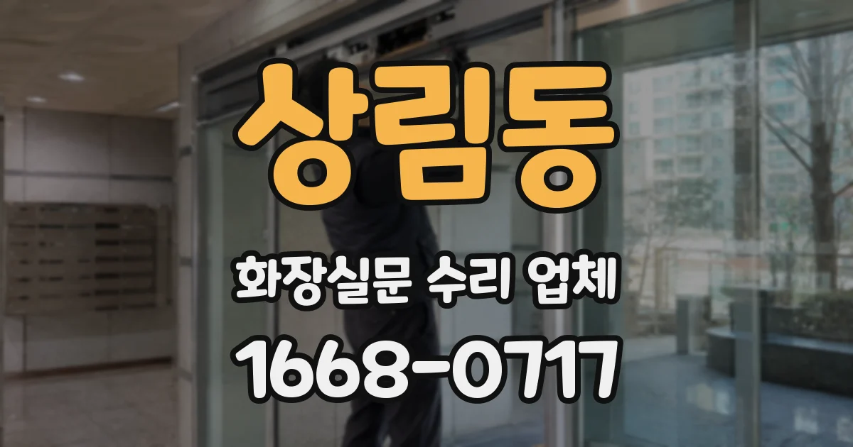 상림동 화장실문 수리 업체