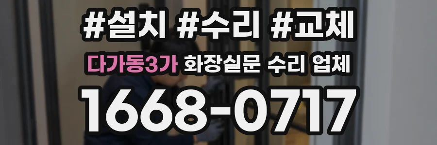 다가동3가 화장실문 수리 업체
