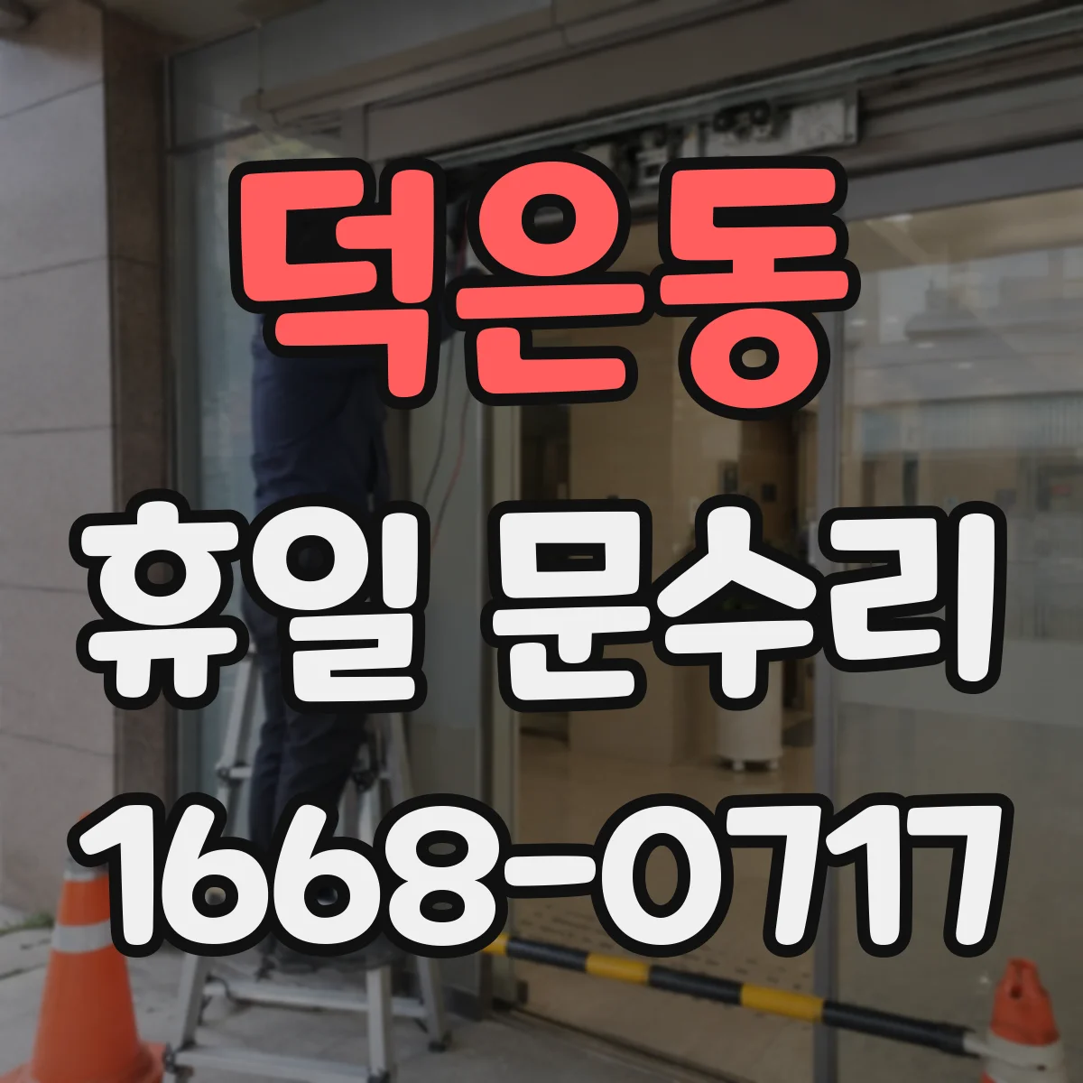덕은동 휴일 문수리