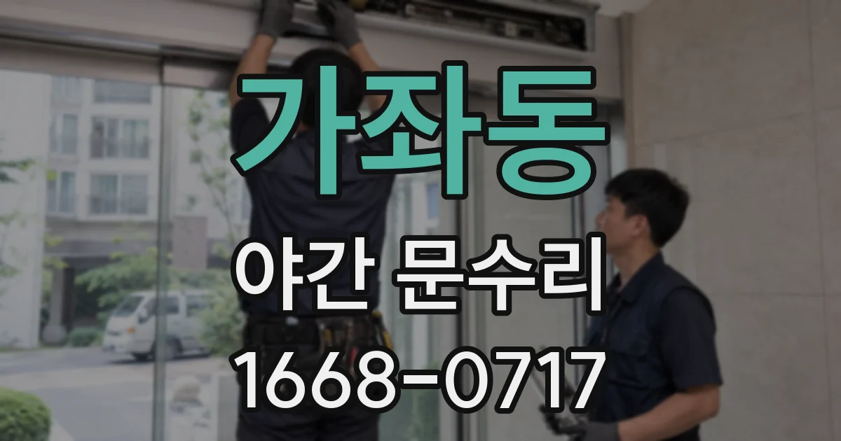 가좌동 야간 문수리