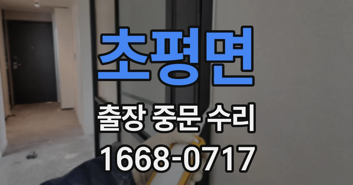 초평면 출장 중문 수리