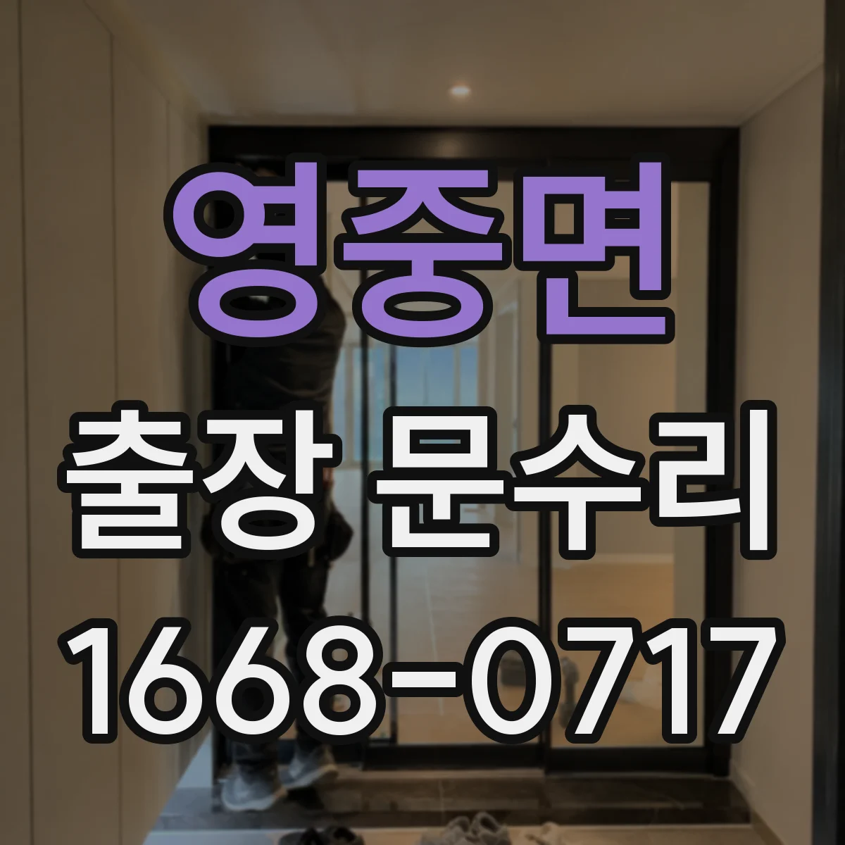 영중면 출장 문수리