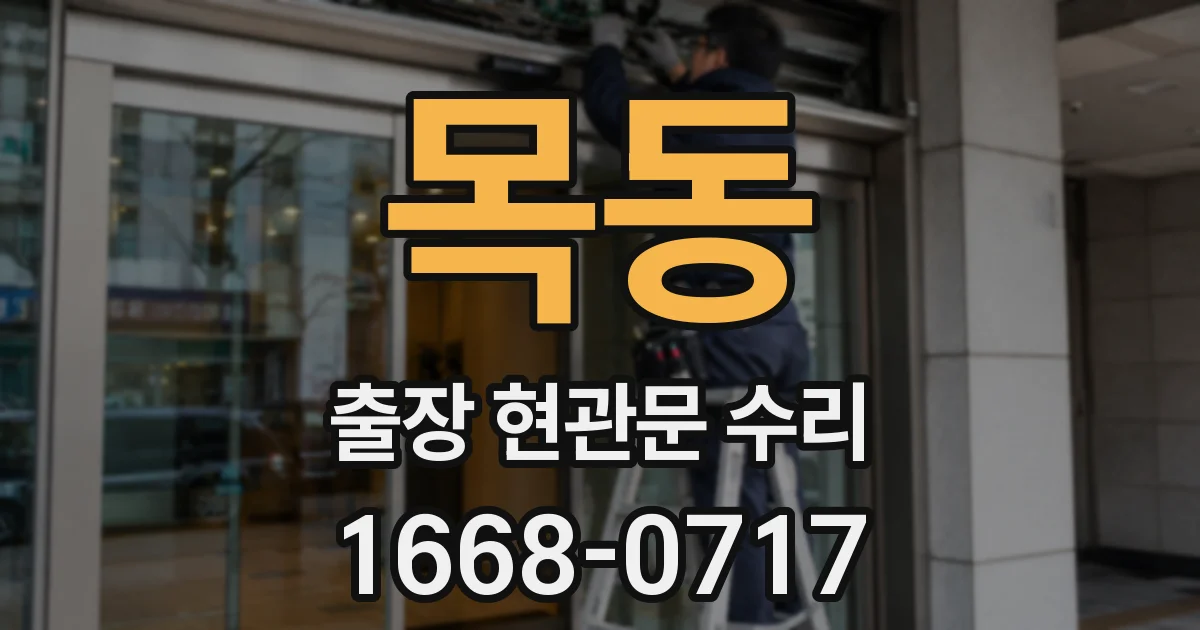목동 출장 현관문 수리