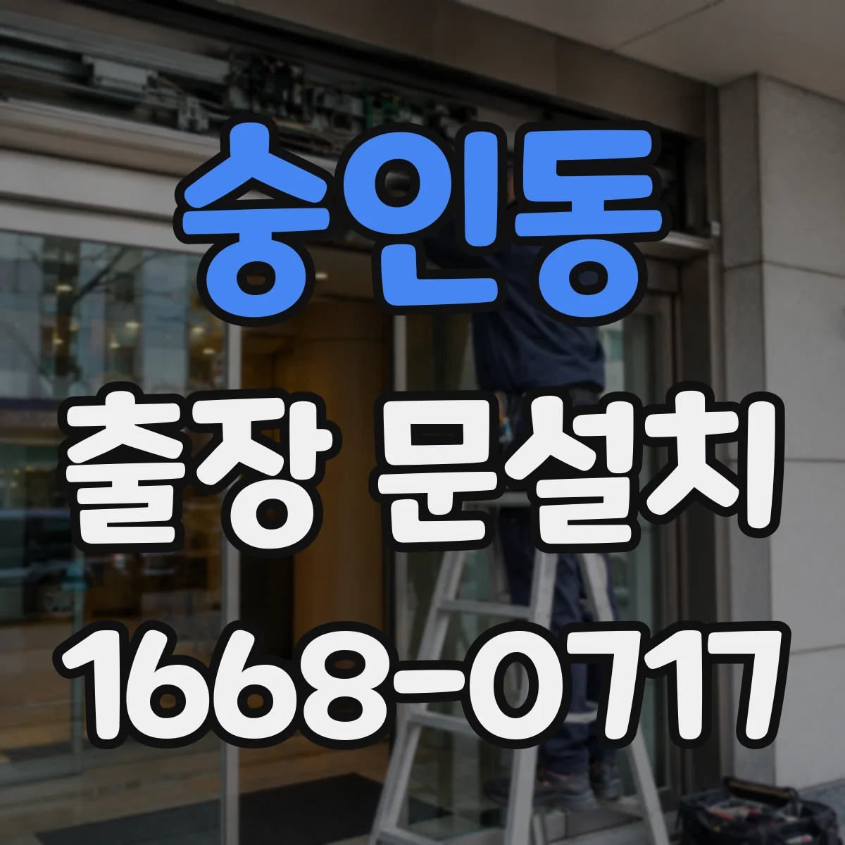 숭인동 출장 문설치