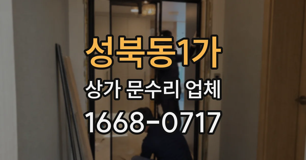 성북동1가 상가 문수리 업체