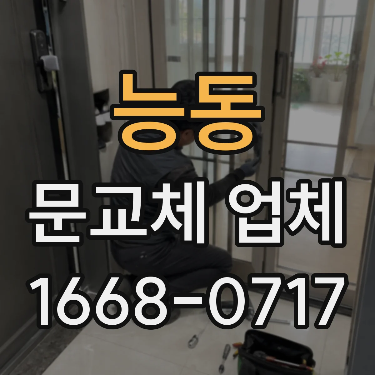 능동 문교체 업체 문틀 재사용 가능할 때와 어려운 경우 비교