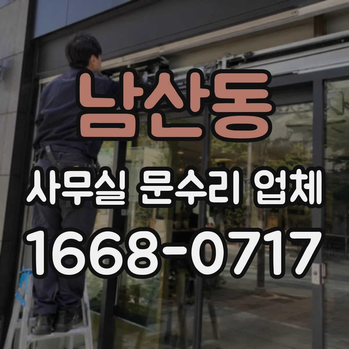 남산동 사무실 문수리 업체