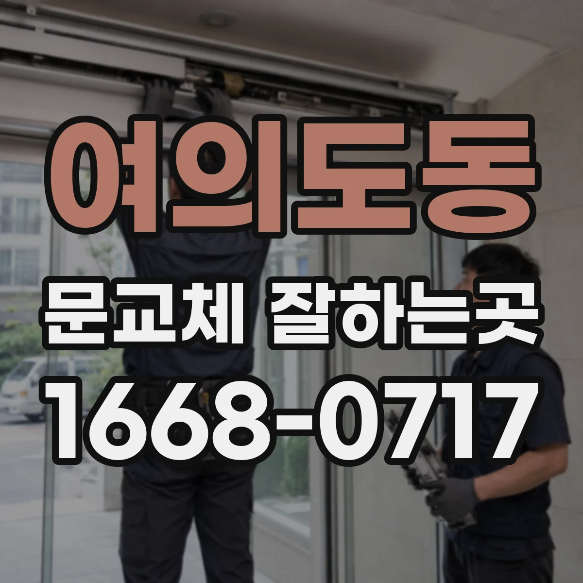 여의도동 문교체 잘하는곳