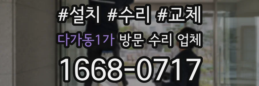다가동1가 방문 수리 업체