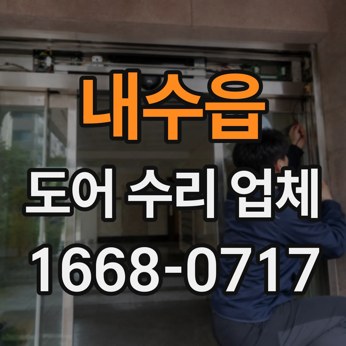 내수읍 도어 수리 업체 도어 드라이브 장치 부품 호환 진단