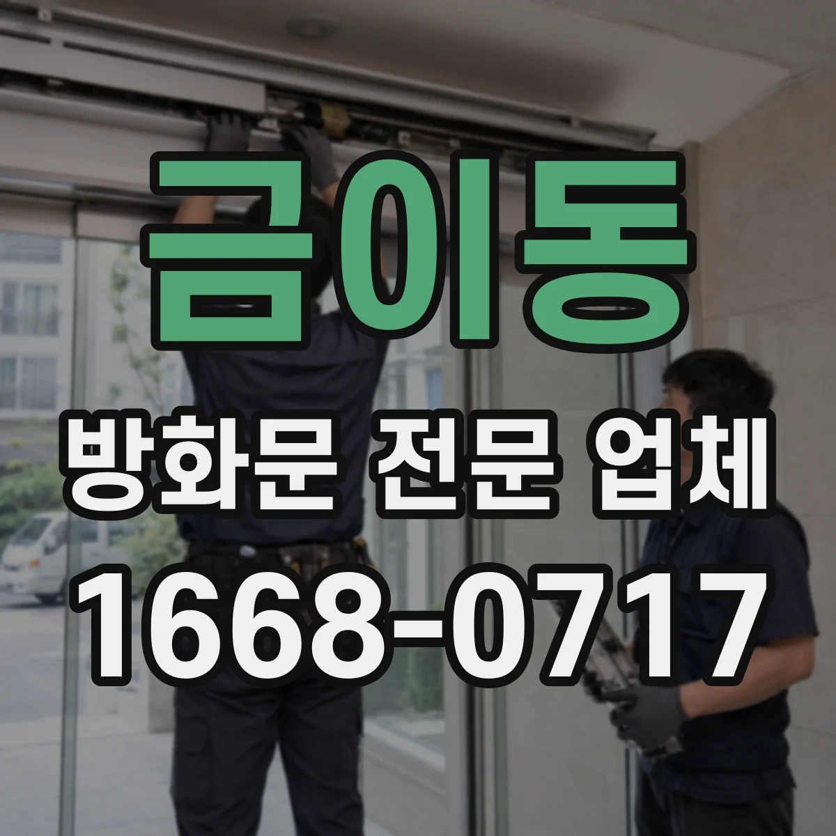 금이동 방화문 전문 업체