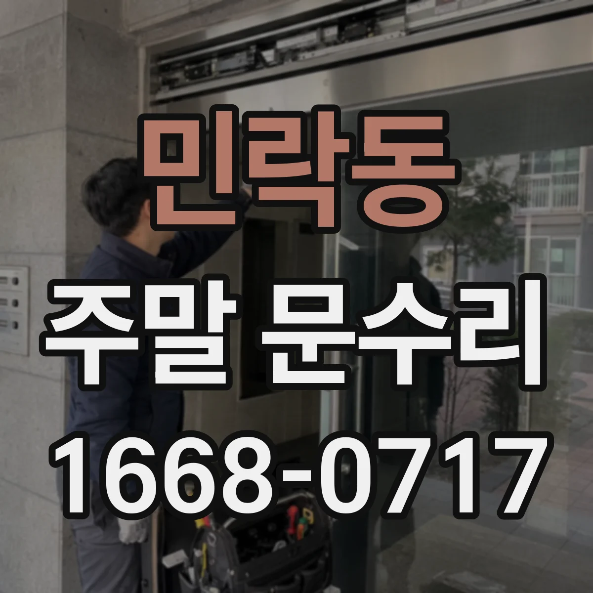 민락동 주말 문수리