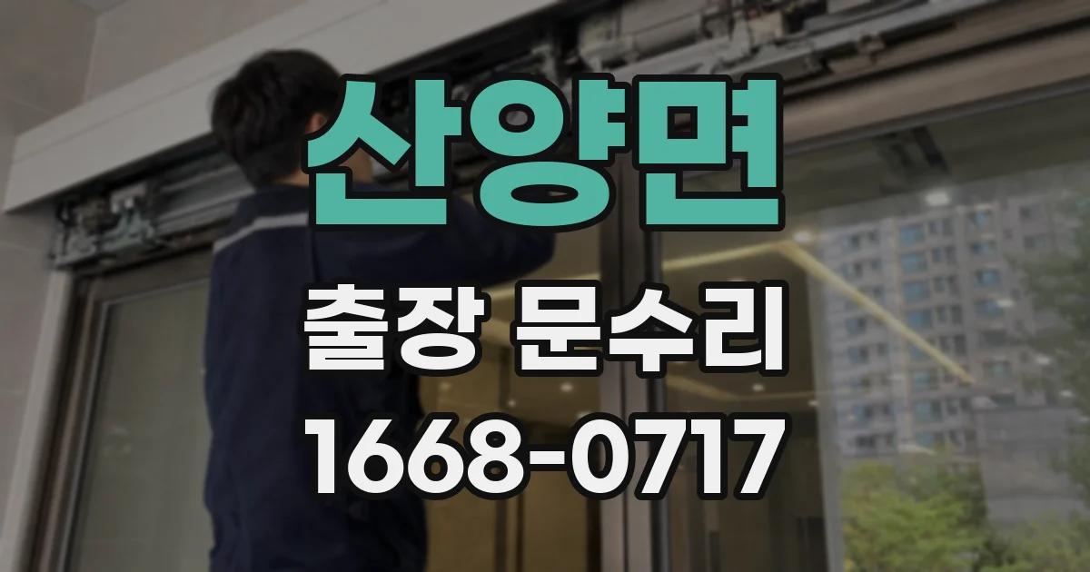 산양면 출장 문수리