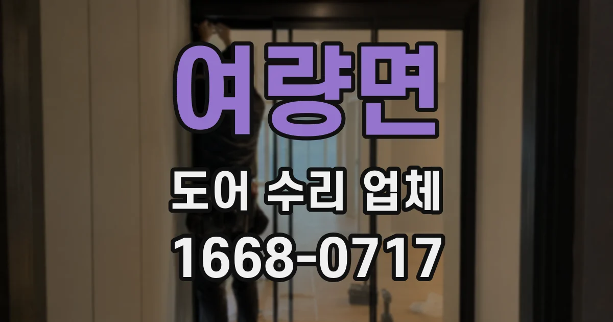 여량면 도어 수리 업체