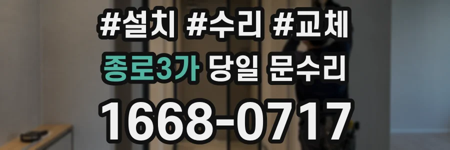 종로3가 당일 문수리