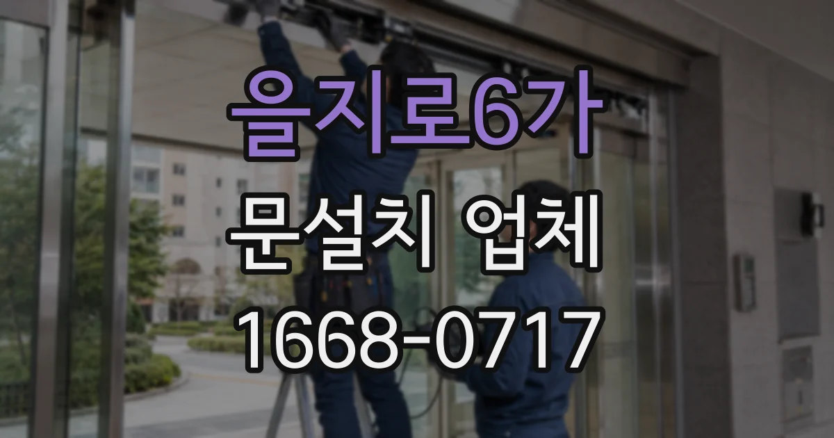 을지로6가 문설치 업체