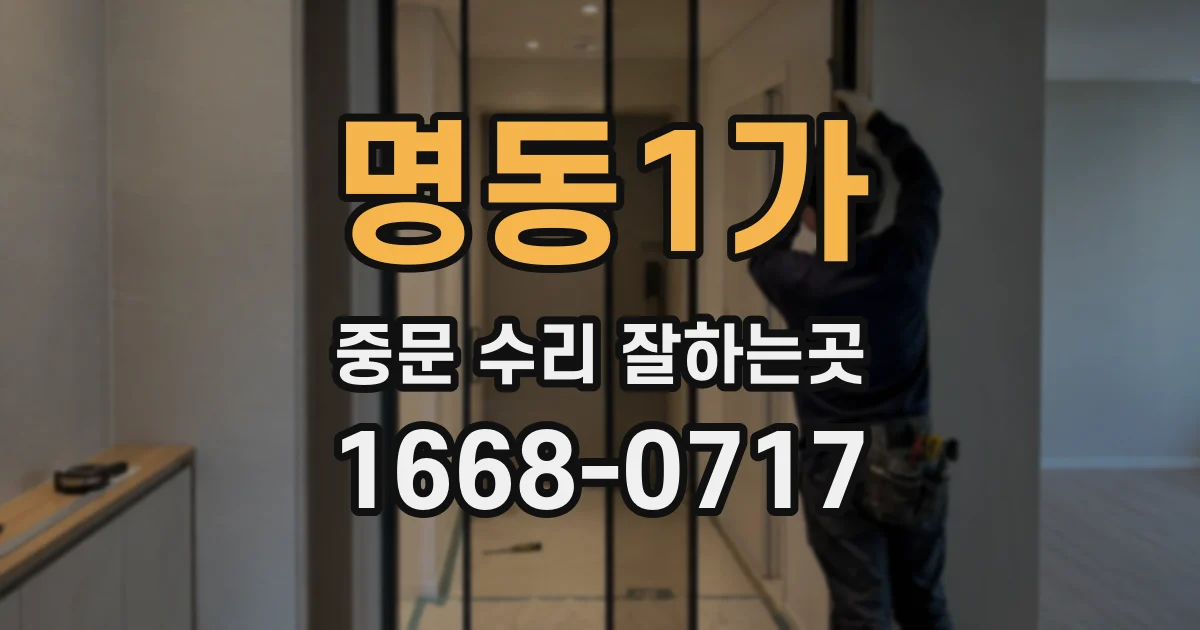 명동1가 중문 수리 잘하는곳