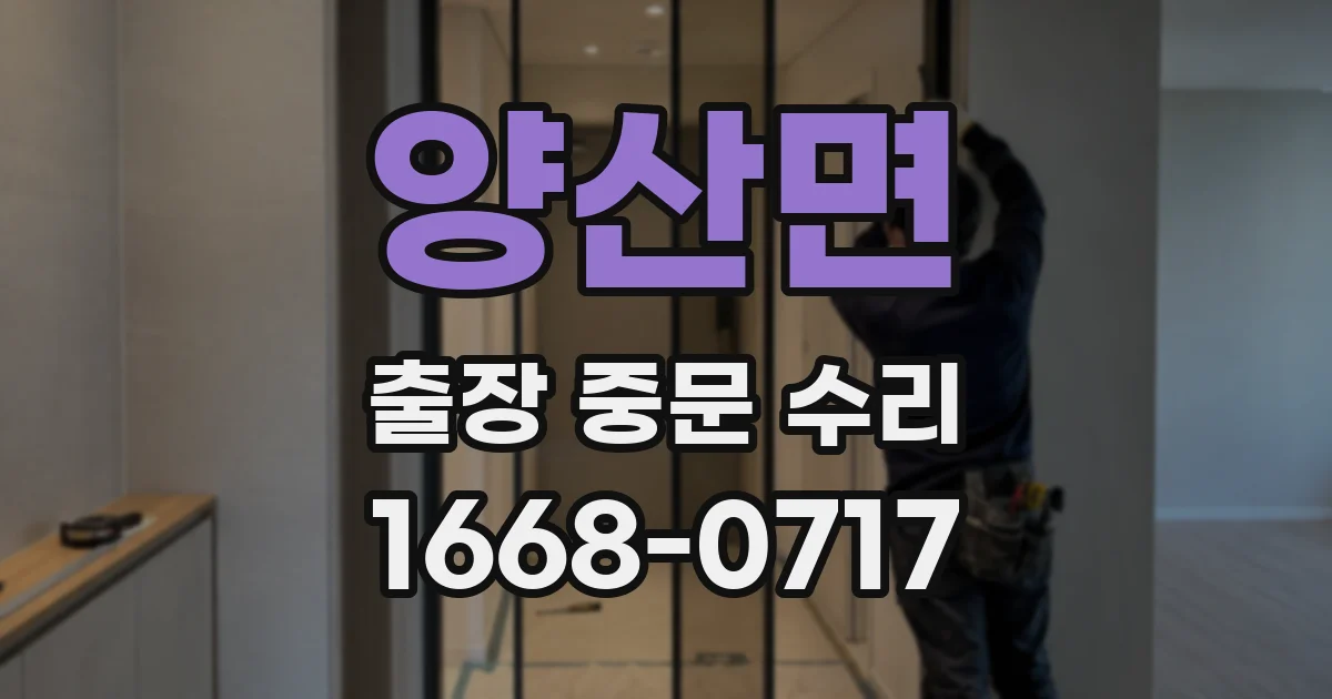 양산면 출장 중문 수리