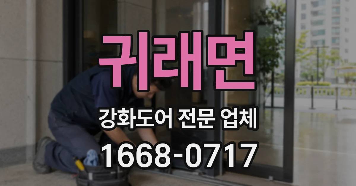 귀래면 강화도어 전문 업체