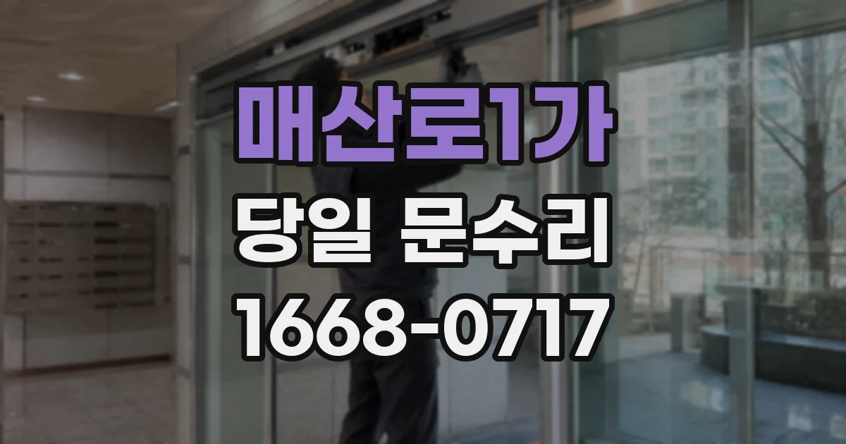 매산로1가 당일 문수리