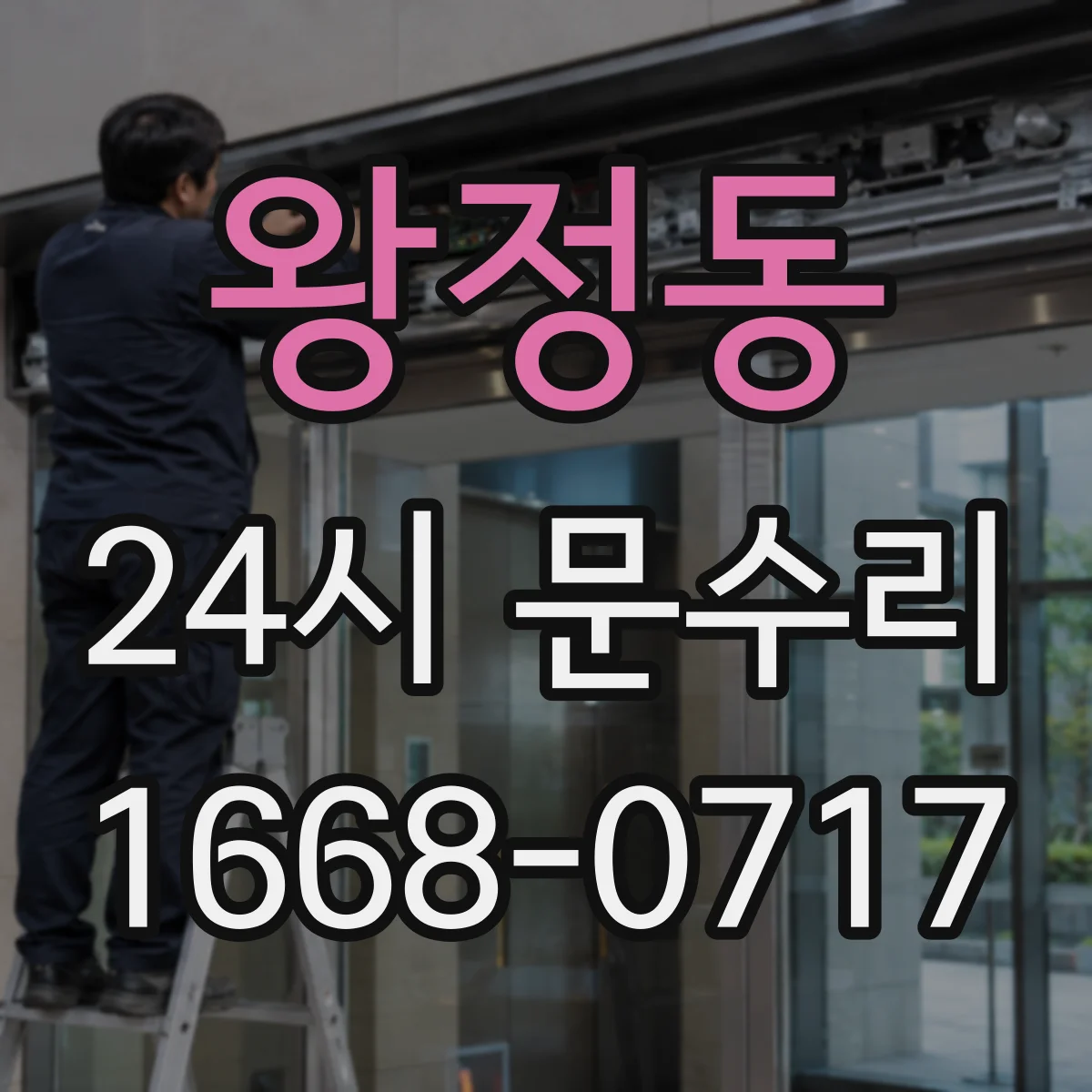 왕정동 24시 문수리