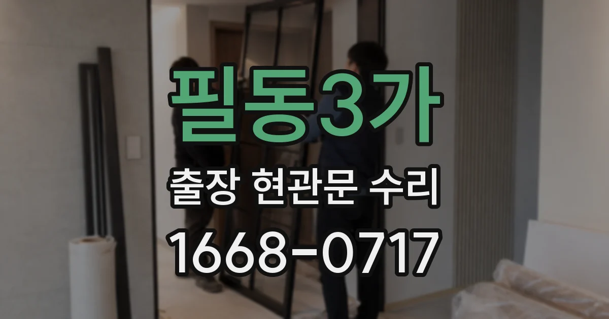 필동3가 출장 현관문 수리