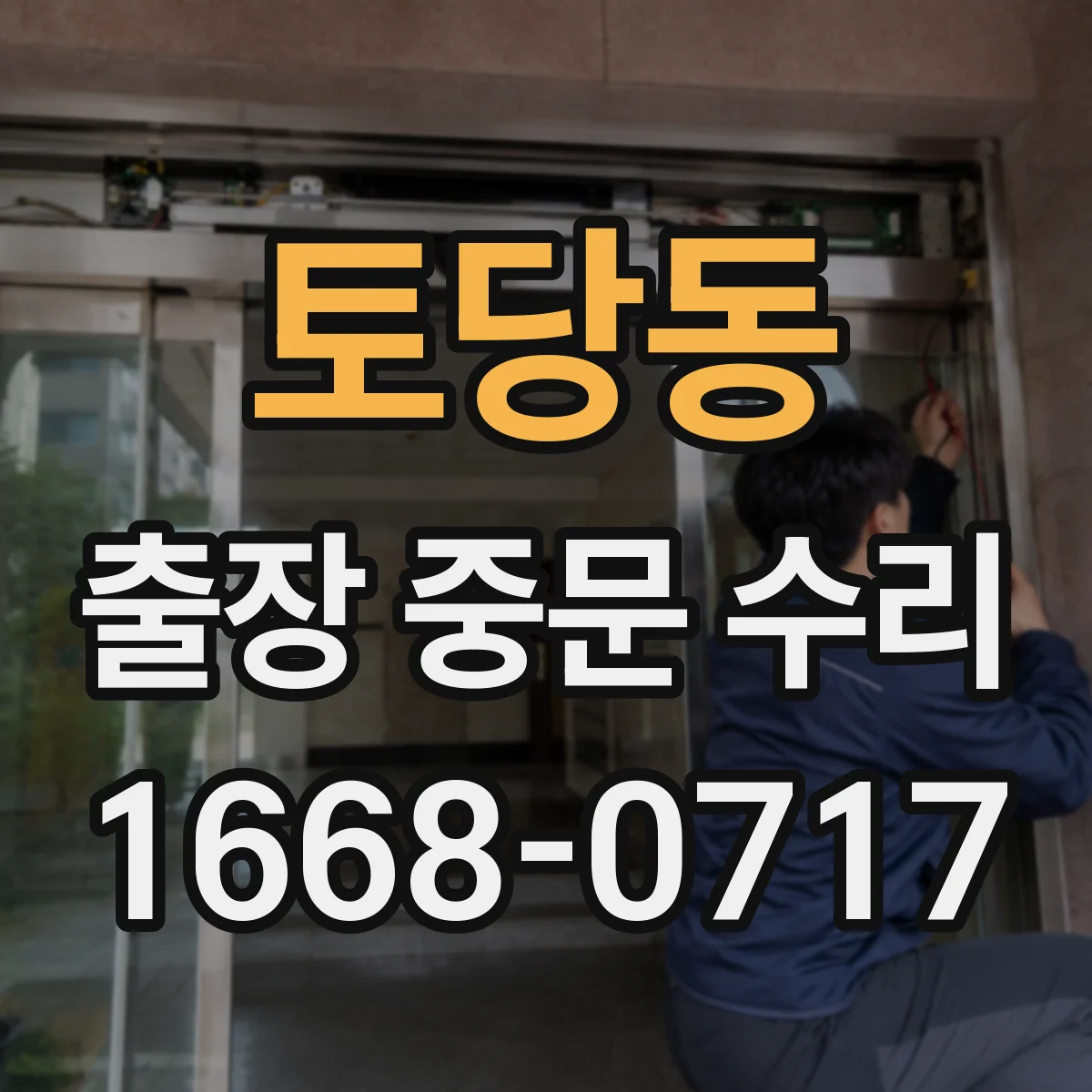 토당동 출장 중문 수리