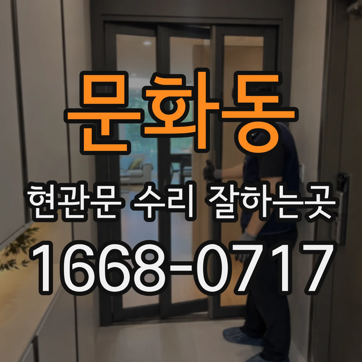문화동 현관문 수리 잘하는곳