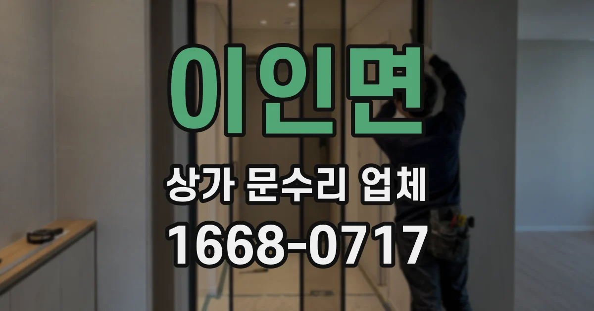 이인면 상가 문수리 업체