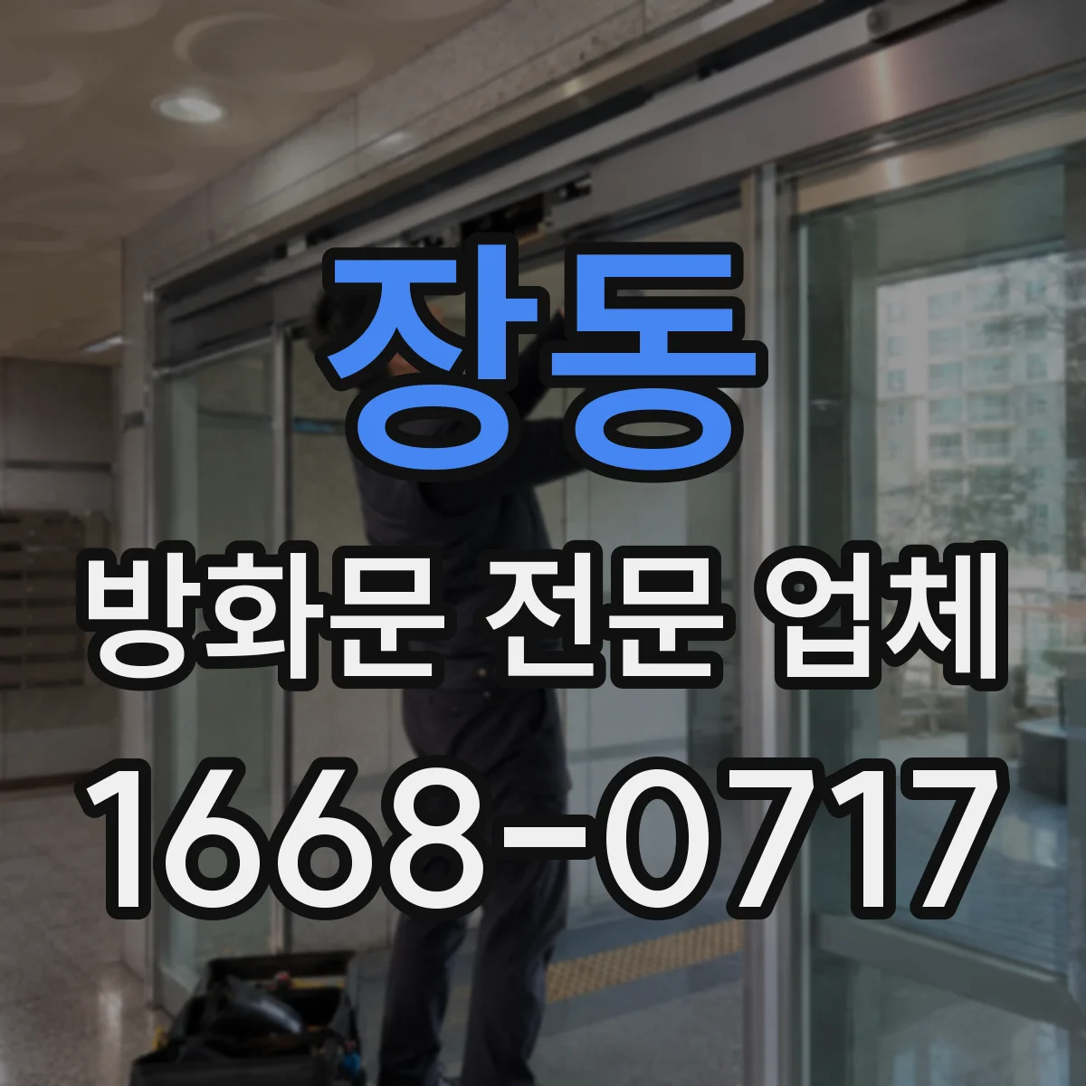 장동 방화문 전문 업체