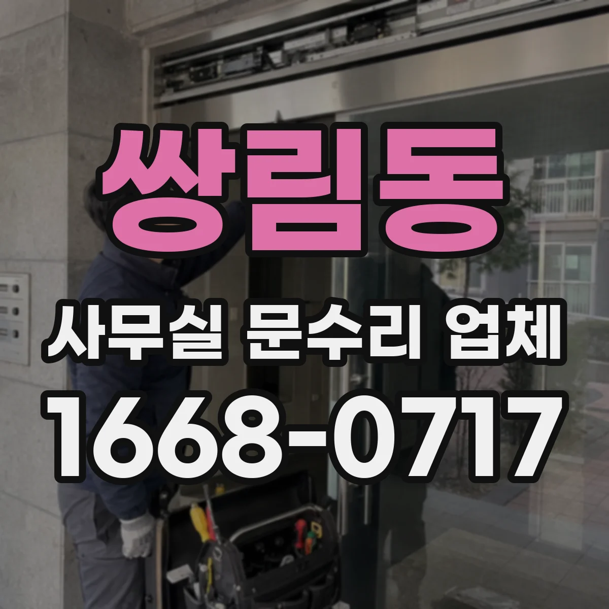 쌍림동 사무실 문수리 업체