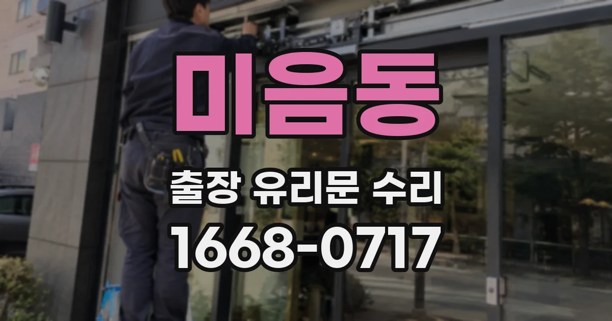미음동 출장 유리문 수리