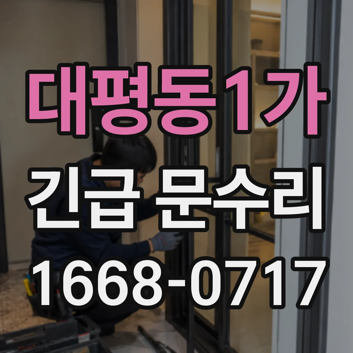 대평동1가 긴급 문수리