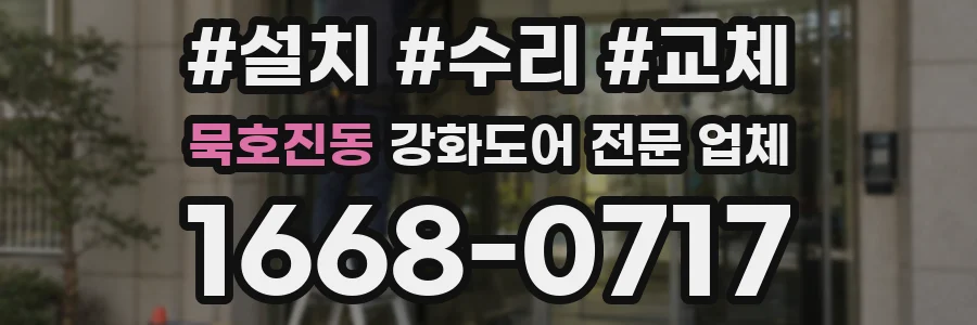 묵호진동 강화도어 전문 업체