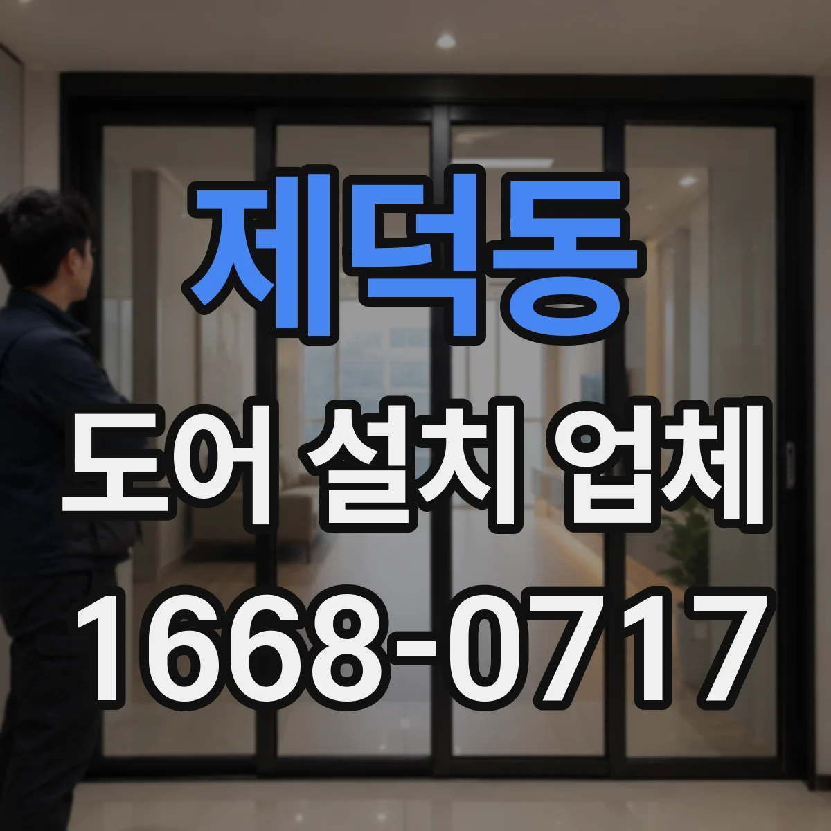 제덕동 도어 설치 업체