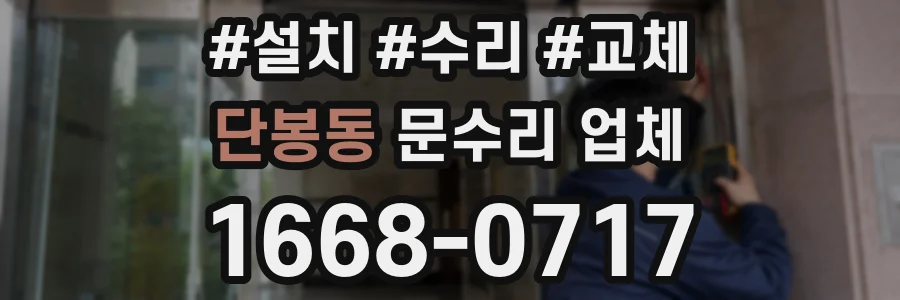 단봉동 문수리 업체