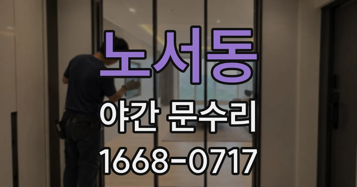 노서동 야간 문수리