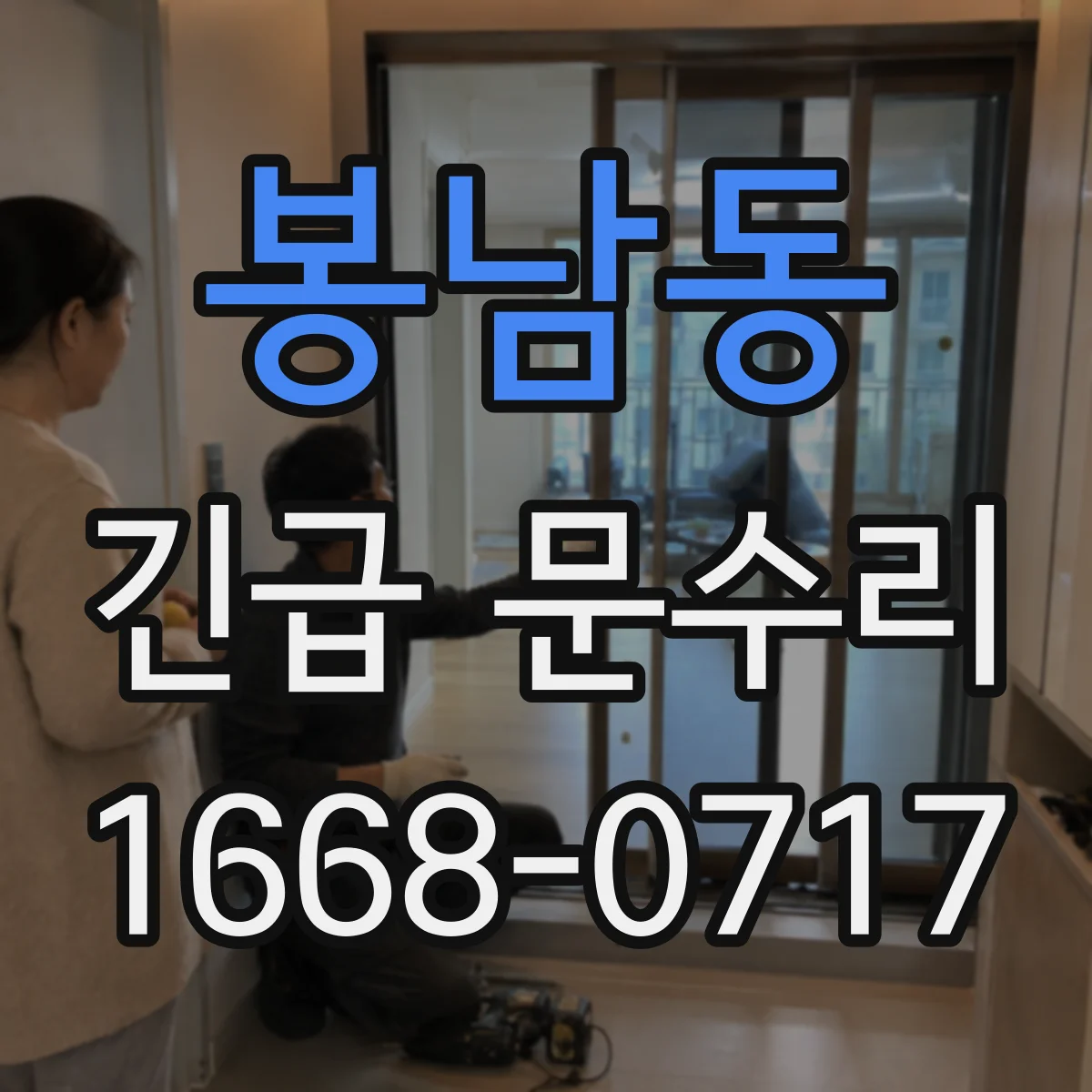 봉남동 긴급 문수리