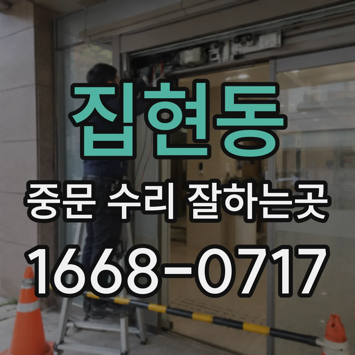 집현동 중문 수리 잘하는곳
