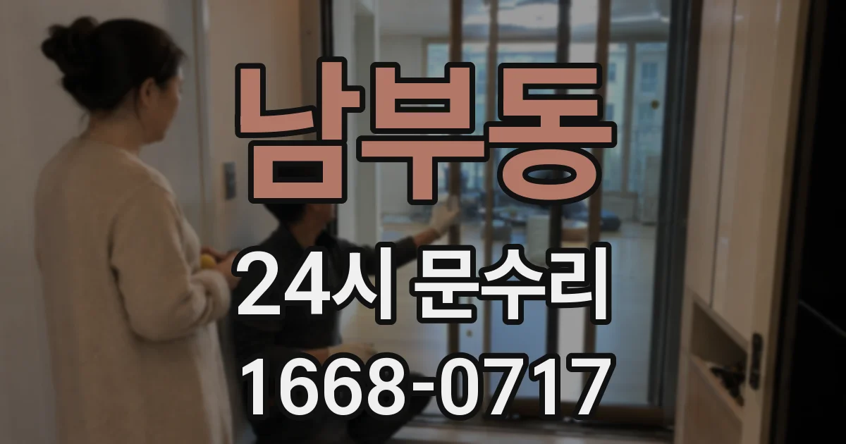 남부동 24시 문수리