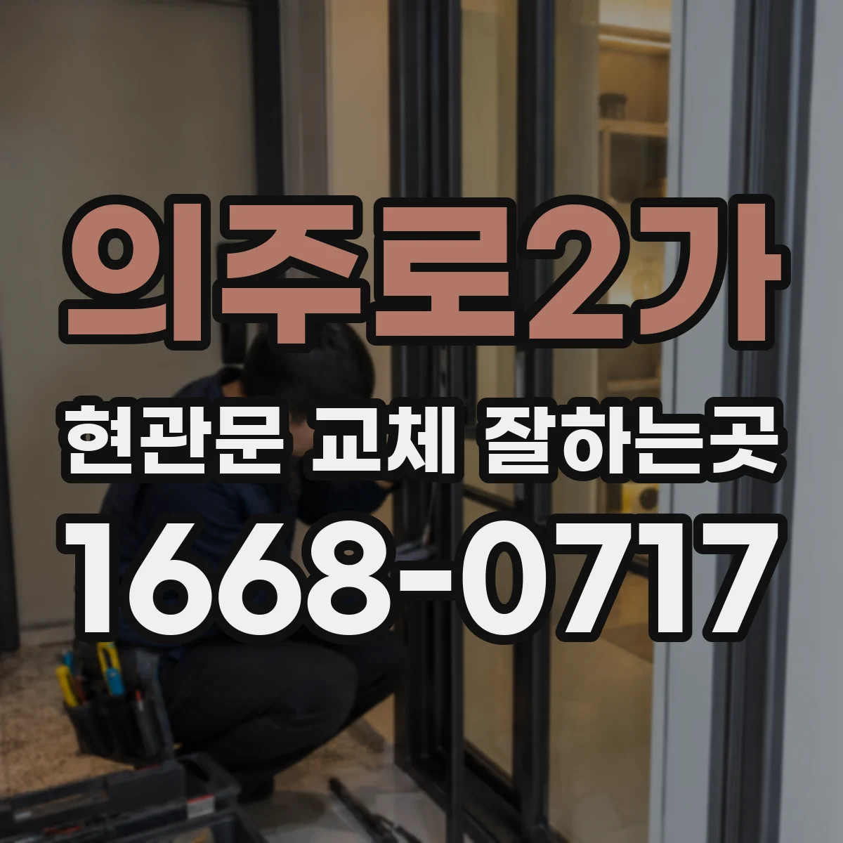 의주로2가 현관문 교체 잘하는곳