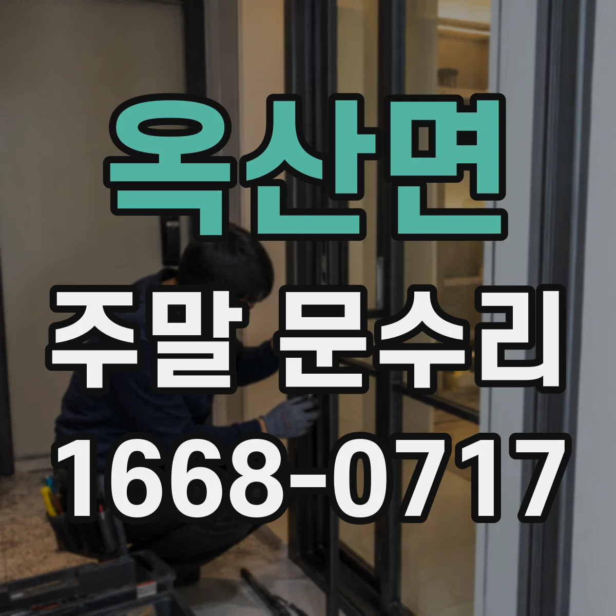 옥산면 주말 문수리