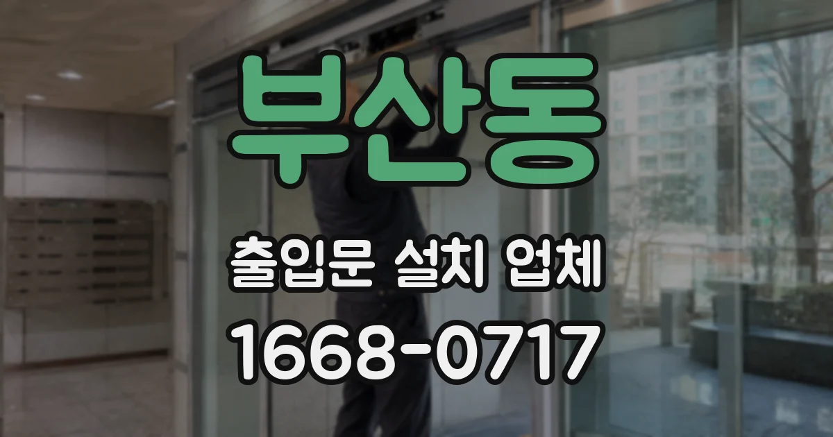 부산동 출입문 설치 업체